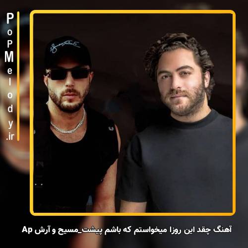 دانلود آهنگ مسیح و آرش Ap چقد این روزا میخواستم که باشم پیشت